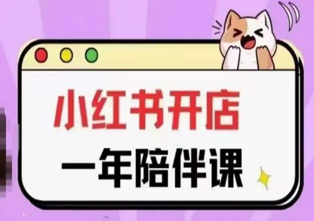 三九小红书开店一年陪伴课(更新),从0到1玩赚小红书开店