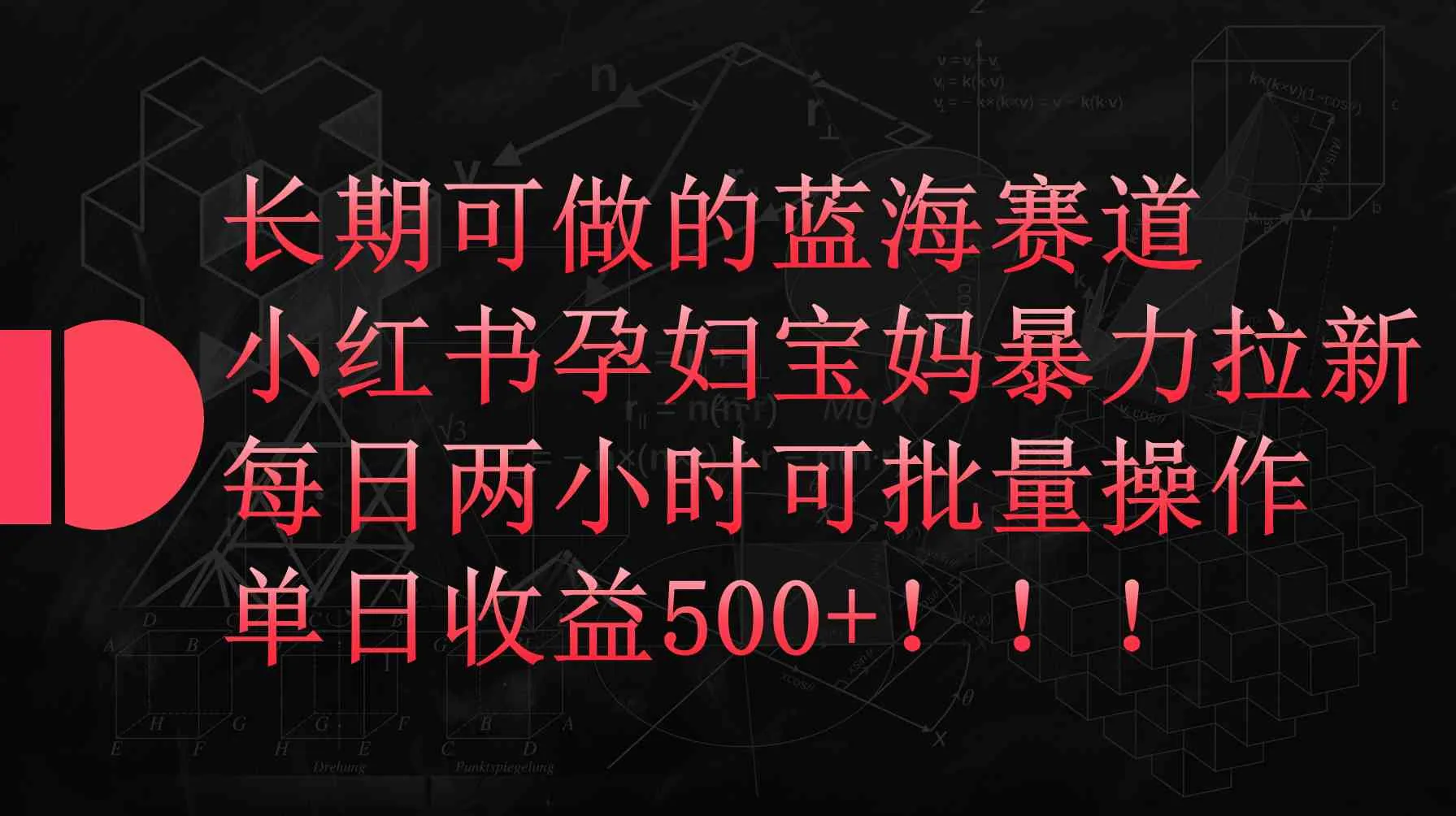 （9952期）小红书孕妇宝妈暴力拉新玩法，每日两小时，单日收益500+_学通网创