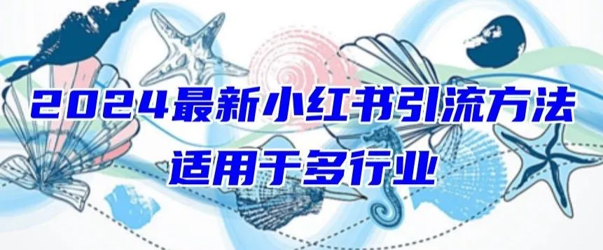 2024最新小红书引流,适用于任何行业,小白也可以轻松的打粉【揭秘】