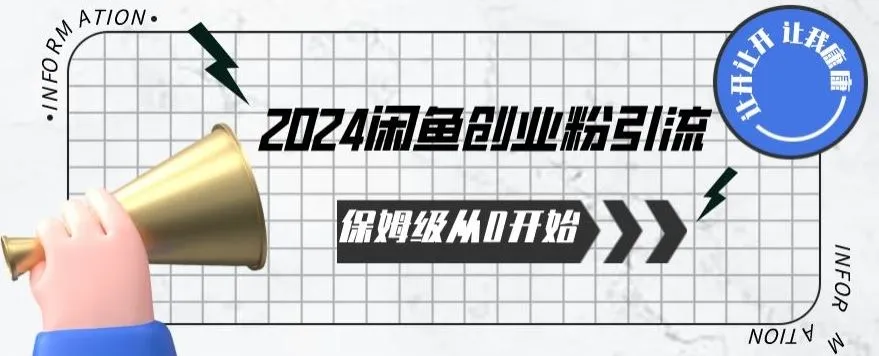 2024保姆级从0开始闲鱼创业粉引流，保姆级从0开始【揭秘 】_学通网创