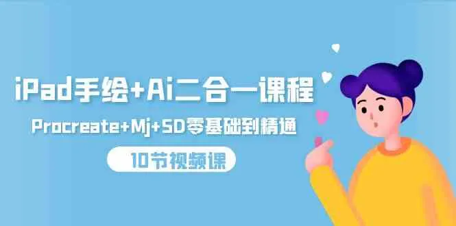 （9720期）iPad手绘+Ai二合一课程，Procreate+Mj+SD零基础到精通（10节视频课）_学通网创