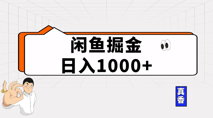 （10227期）闲鱼暴力掘金项目，轻松日入1000+_学通网创