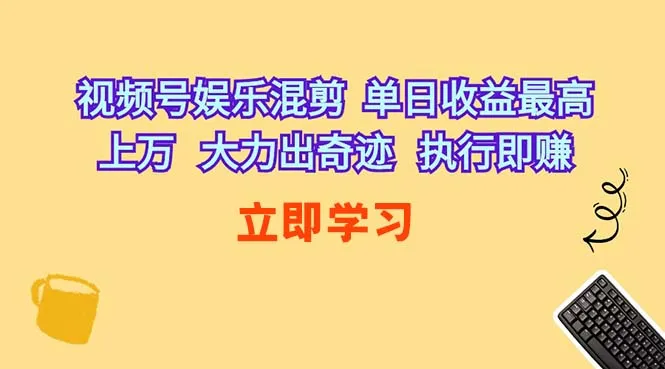 （10122期）视频号娱乐混剪 单日收益最高上万 大力出奇迹 执行即赚_学通网创