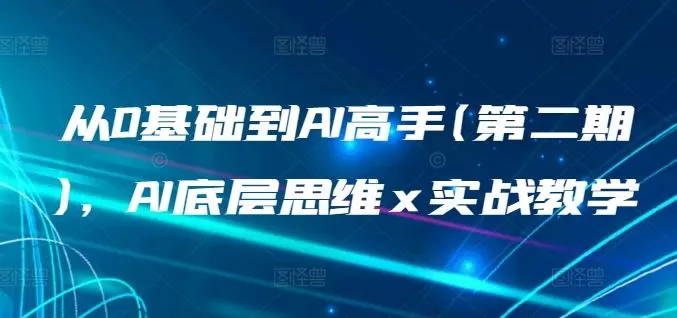 从0基础到AI高手(第二期),AI底层思维 x 实战教学_学通网创