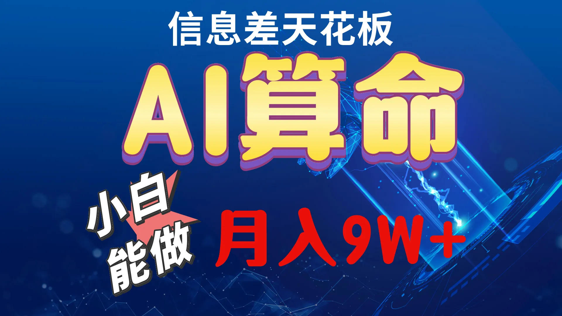 （10244期）2024AI最新玩法，小白当天上手，轻松月入5w_学通网创