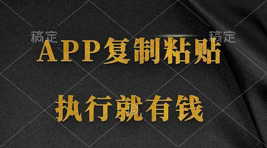 （9888期）两款APP，简单的粘贴复制，两分钟八元钱，无限做，执行就有收入_学通网创