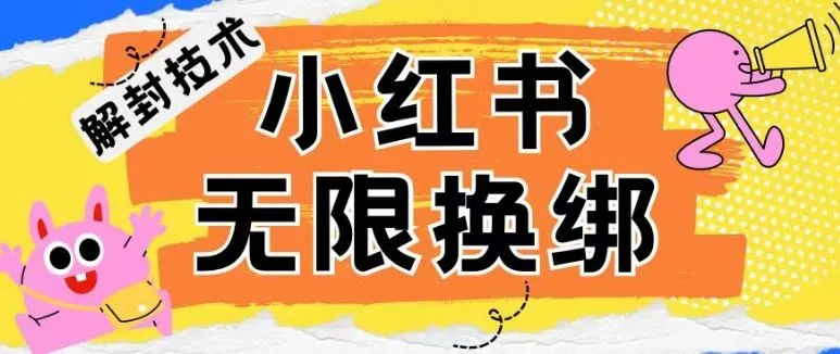 小红书、账号封禁，解封无限换绑技术【揭秘】_学通网创