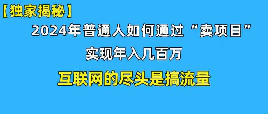 (10005期)新手小白也能日引350+创业粉精准流量!实现年入百万私域变现攻略_学通网创