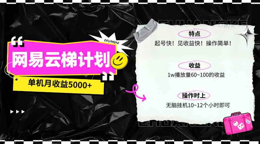 图片[1]_（10063期）最新网易云梯计划网页版，单机月收益5000+！可放大操作_学通网创