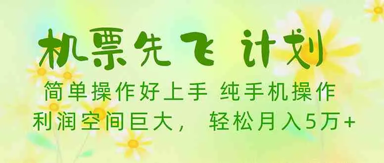 图片[1]_（10038期）机票先飞计划！里程积分兑换机票售卖赚差价，利润空间巨大，小白月入5万+_学通网创