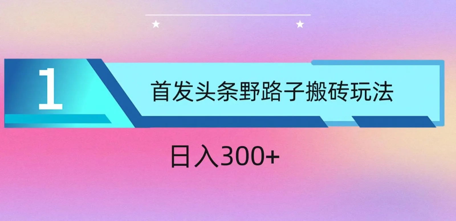 ai头条掘金野路子搬砖玩法，小白轻松上手，日入300+_学通网创