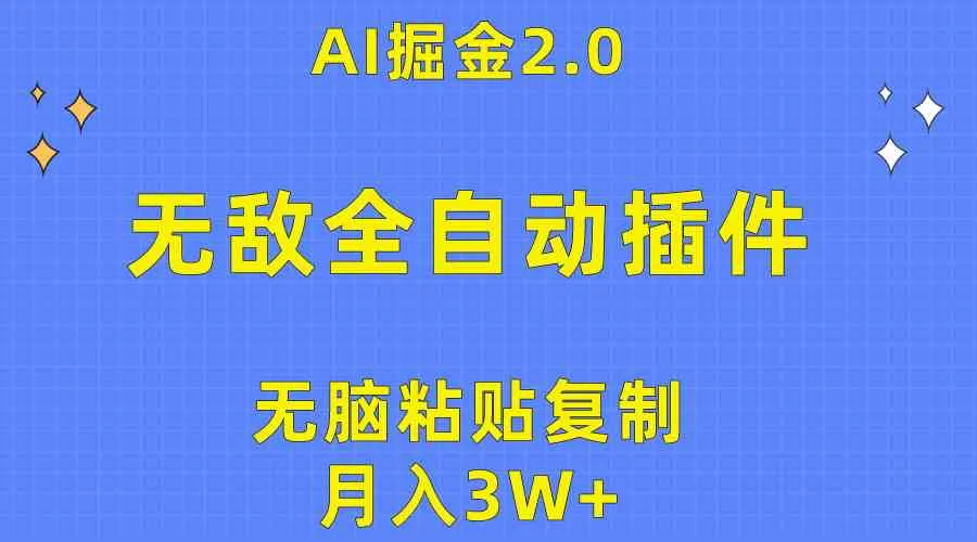 （10116期）无敌全自动插件！AI掘金2.0，无脑粘贴复制矩阵操作，月入3W+_学通网创