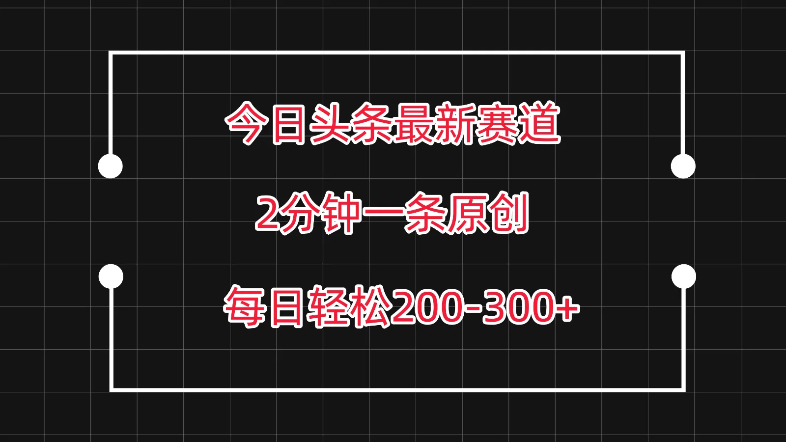 今日头条最新赛道玩法，复制粘贴每日两小时轻松200-300【附详细教程】_学通网创