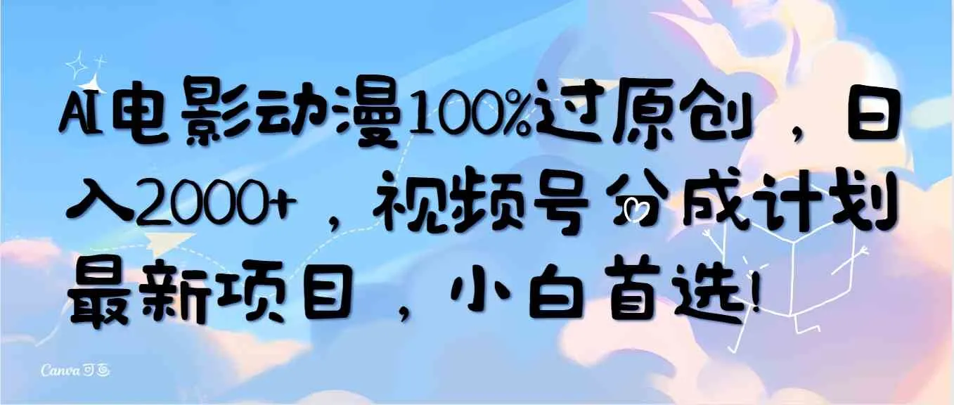 （10052期）AI电影动漫100%过原创，日入2000+，视频号分成计划最新项目，小白首选！_学通网创
