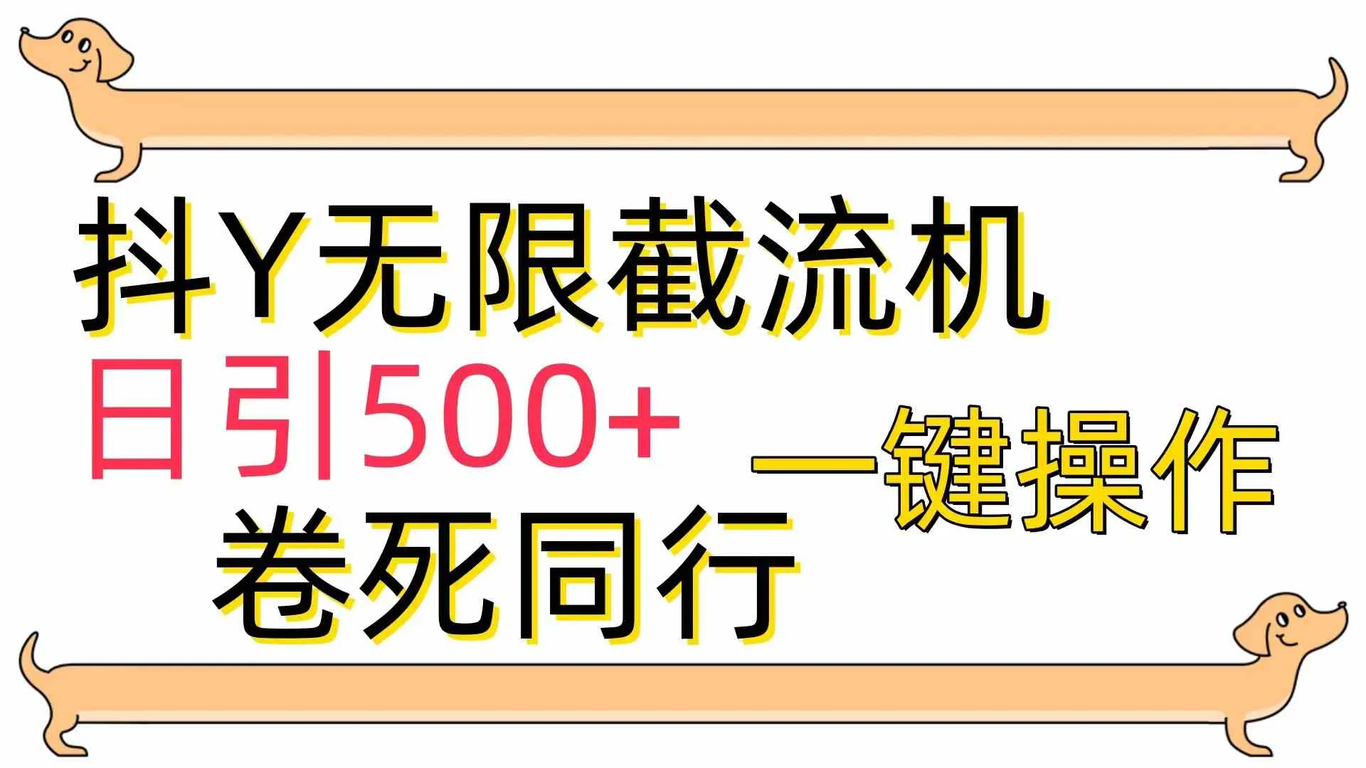 （9972期）[最新技术]抖Y截流机，日引500+_学通网创