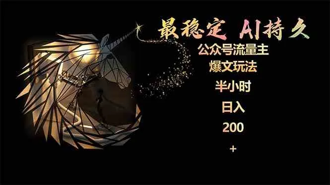 (9803期)最稳定版公众号流量主AI持久爆文玩法 小白轻松掌握 2个月实测半小时日入200_学通网创