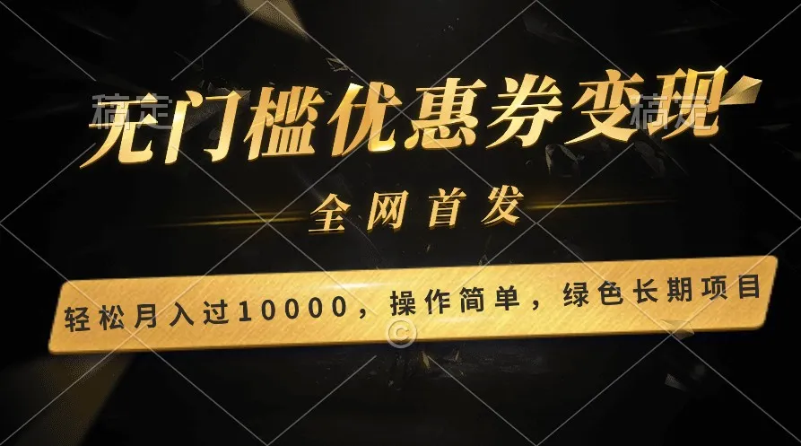 轻松日入400+的长期项目，全网首发，新手小白都可月入过万！_学通网创