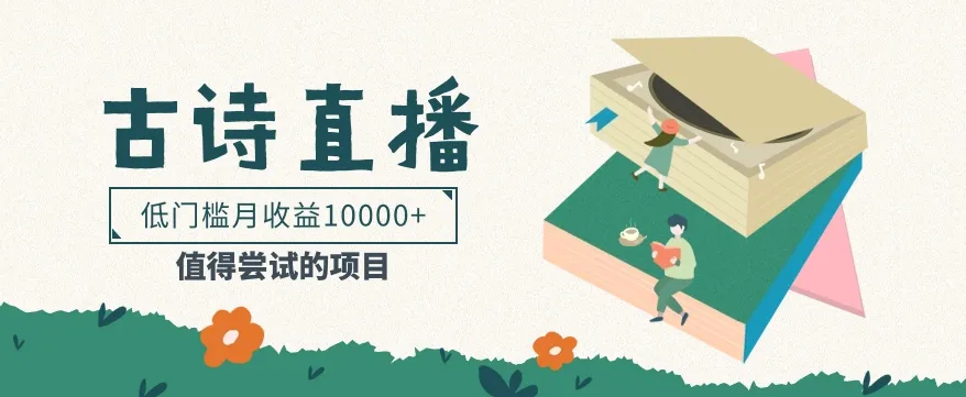 低门槛易操作的项目， 通过古诗朗诵直播赚取佣金，低门槛月收益万元【视频教程】_学通网创