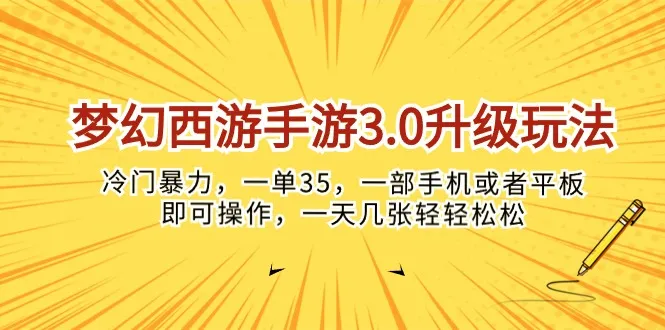 （10220期）梦幻西游手游3.0升级玩法，冷门暴力，一单35，一部手机或者平板即可操…_学通网创
