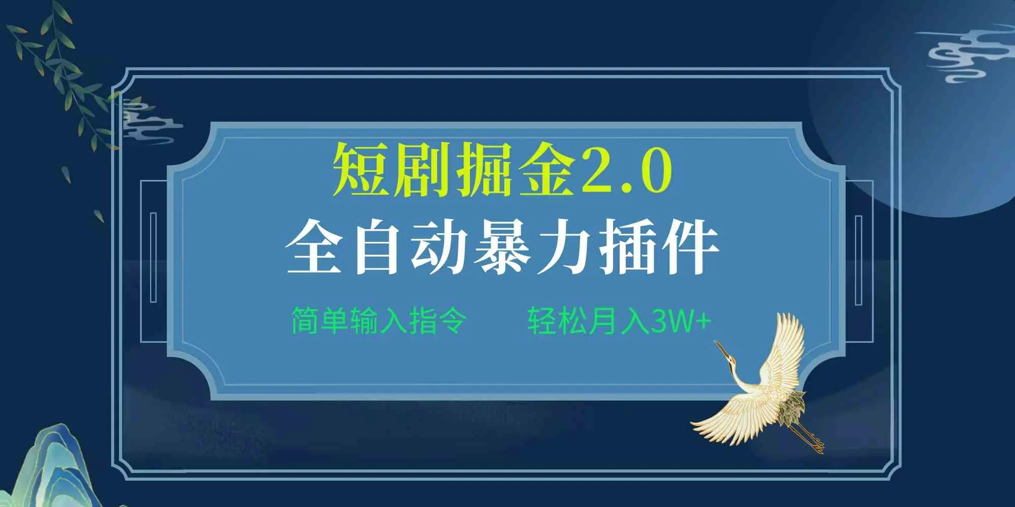 (9784期)项目标题:全自动插件!短剧掘金2.0,简单输入指令,月入3W+_学通网创