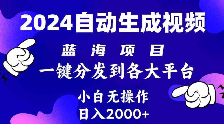 （10059期）2024年最新蓝海项目 自动生成视频玩法 分发各大平台 小白无脑操作 日入2k+_学通网创