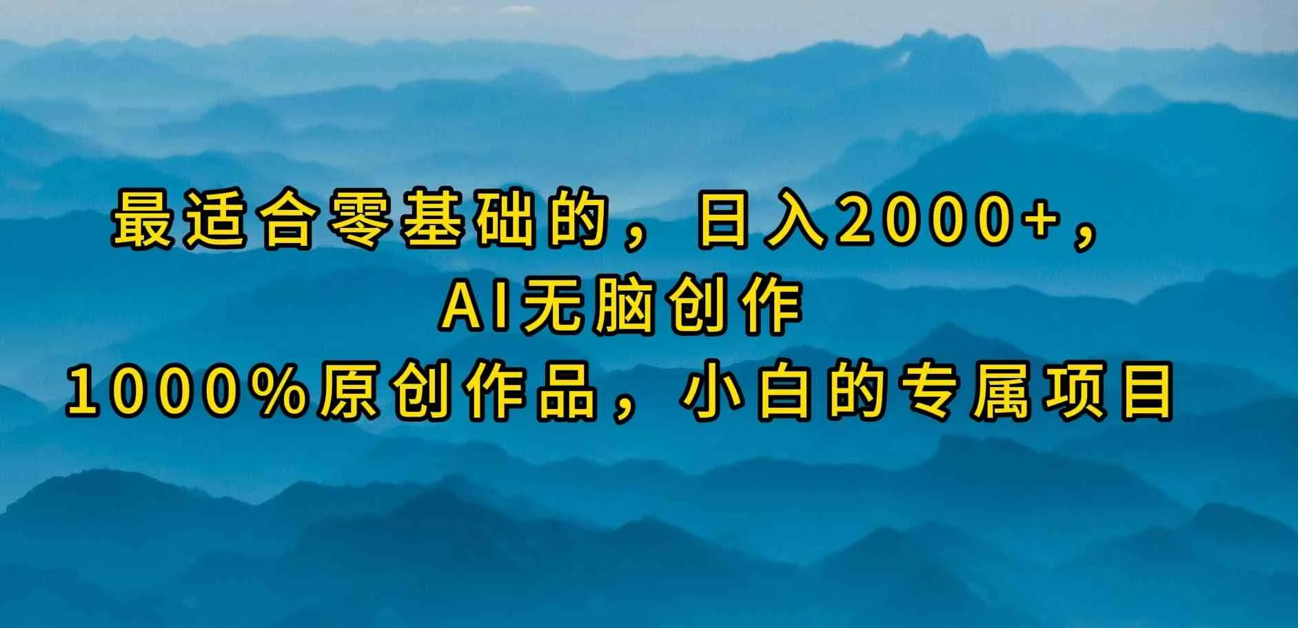 （9866期）最适合零基础的，日入2000+，AI无脑创作，100%原创作品，小白的专属项目_学通网创