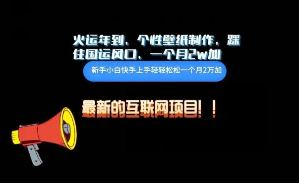 火运年到，个性壁纸制作，踩住国运风口，1个月2w加【揭秘】_学通网创