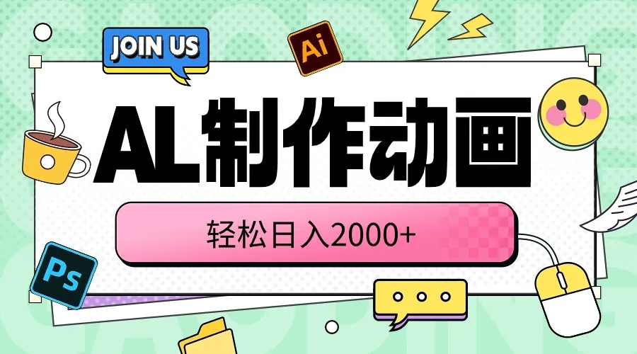 （10218期）AL制作动画 轻松日入2000+_学通网创