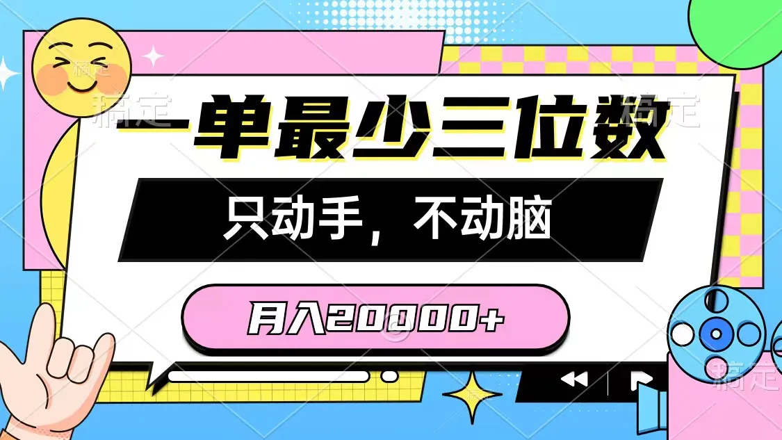 （10211期）一单最少三位数，只动手不动脑，月入2万，看完就能上手，详细教程_学通网创