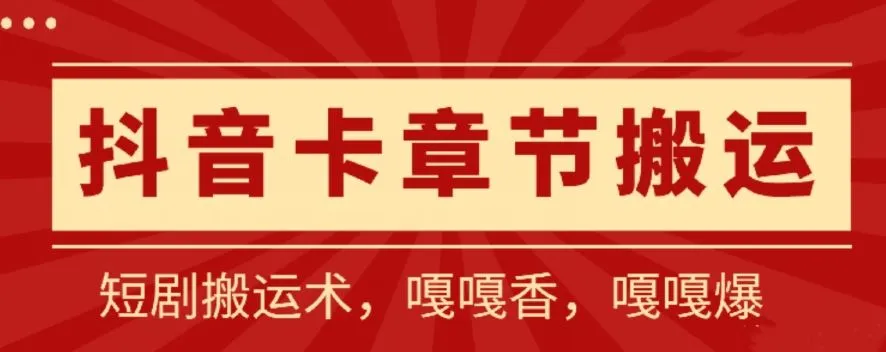 抖音卡章节搬运：短剧搬运术，百分百过抖，一比一搬运，只能安卓【揭秘】