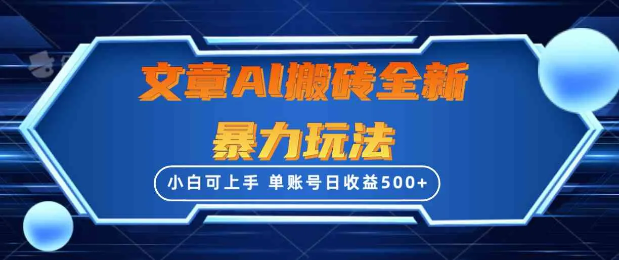 （10057期）文章搬砖全新暴力玩法，单账号日收益500+,三天100%不违规起号，小白易上手_学通网创