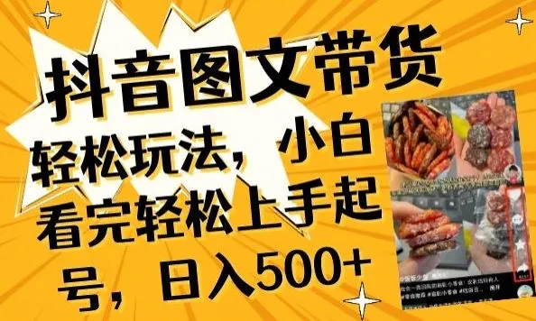 抖音图文带货已过时?那你不如仔细看看这个，小白看完轻松上手起号，日入500+不是梦【揭秘】_学通网创