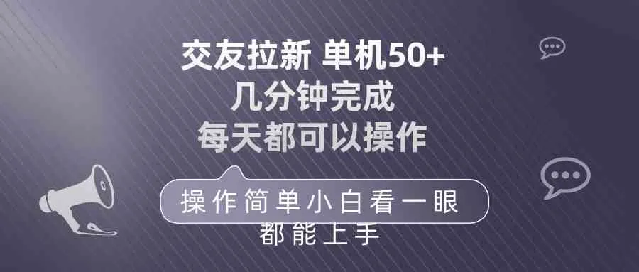 （10124期）交友拉新 单机50 操作简单 每天都可以做 轻松上手_学通网创