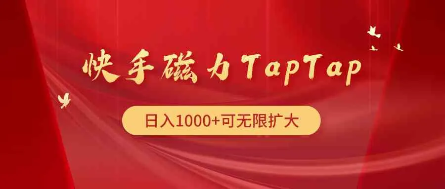 （9964期）快手磁力TapTap暴利玩法_学通网创