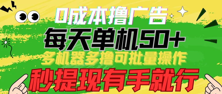 0成本撸广告 每天单机50+， 多机器多撸可批量操作，秒提现有手就行_学通网创