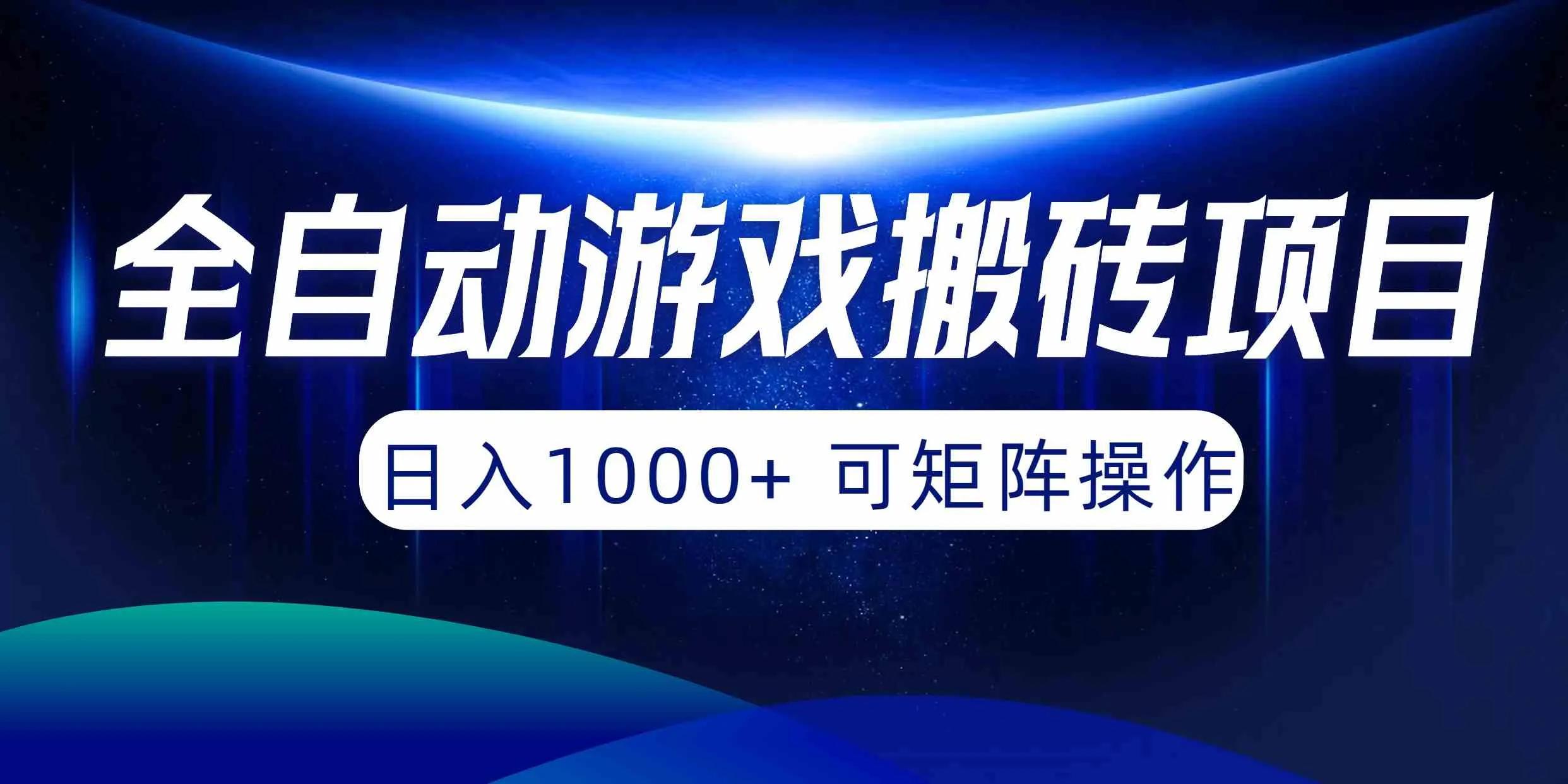 （10010期）全自动游戏搬砖项目，日入1000+ 可矩阵操作_学通网创