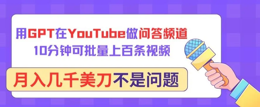 用GPT在YouTube做问答频道,10分钟可批量上百条视频,月入几千美刀不是问题【揭秘】