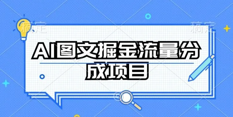 AI图文掘金流量分成项目，持续收益操作【揭秘】_学通网创