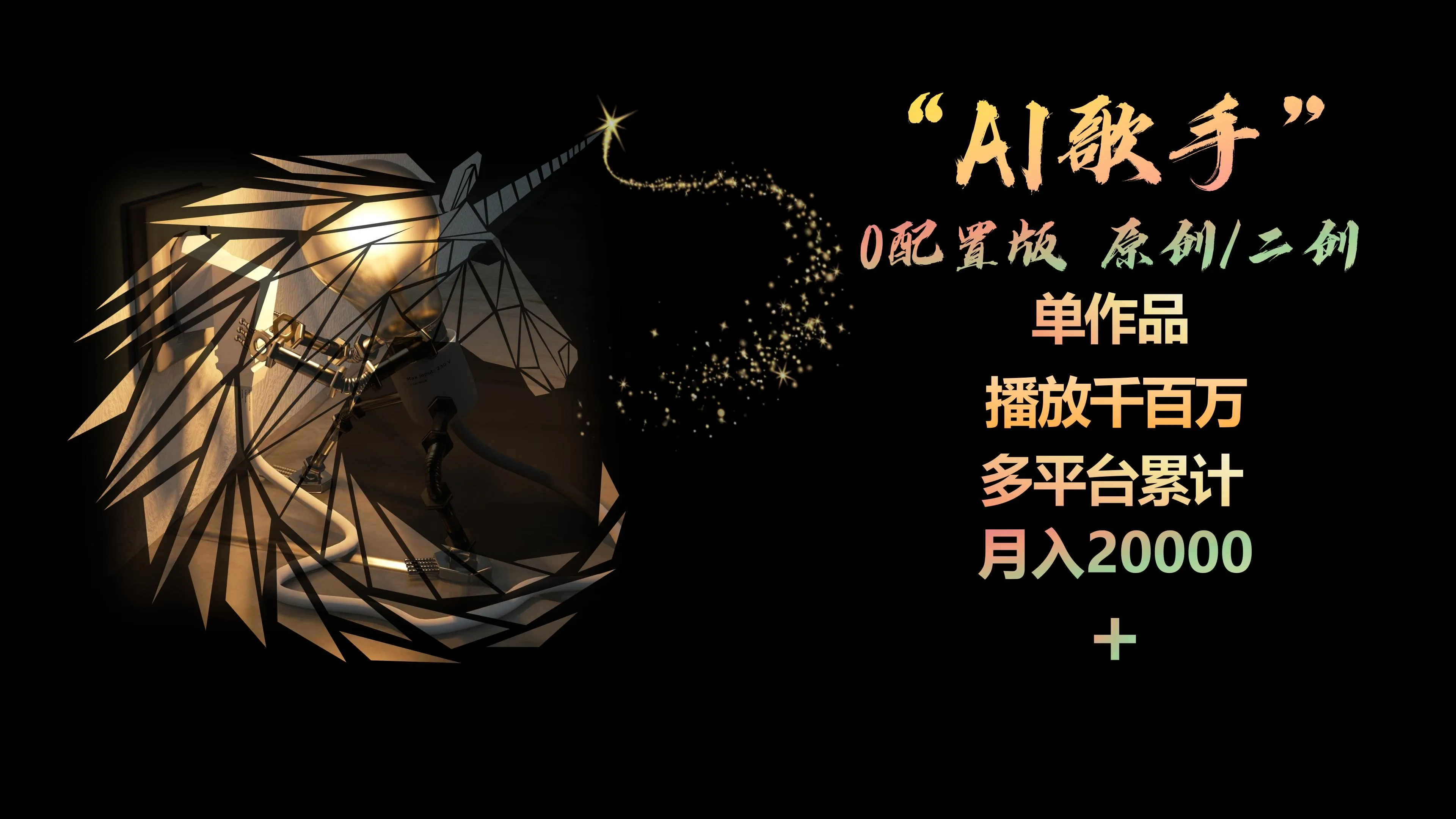 图片[1]_（10198期）AI歌手，0配置版，原创/二创，单作品播放千百万，多平台累计，月入20000+_学通网创