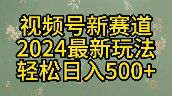 （10098期）2024玩转视频号分成计划，一键生成原创视频，收益翻倍的秘诀，日入500+ - 学通网创_学通网创