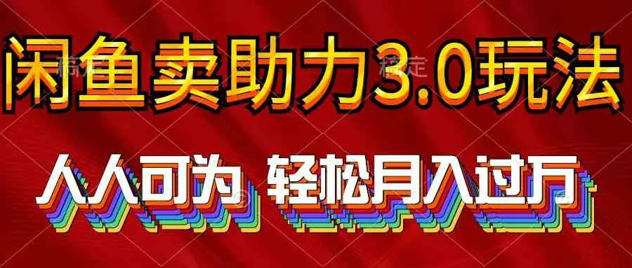 （10027期）2024年闲鱼卖助力3.0玩法 人人可为 轻松月入过万_学通网创