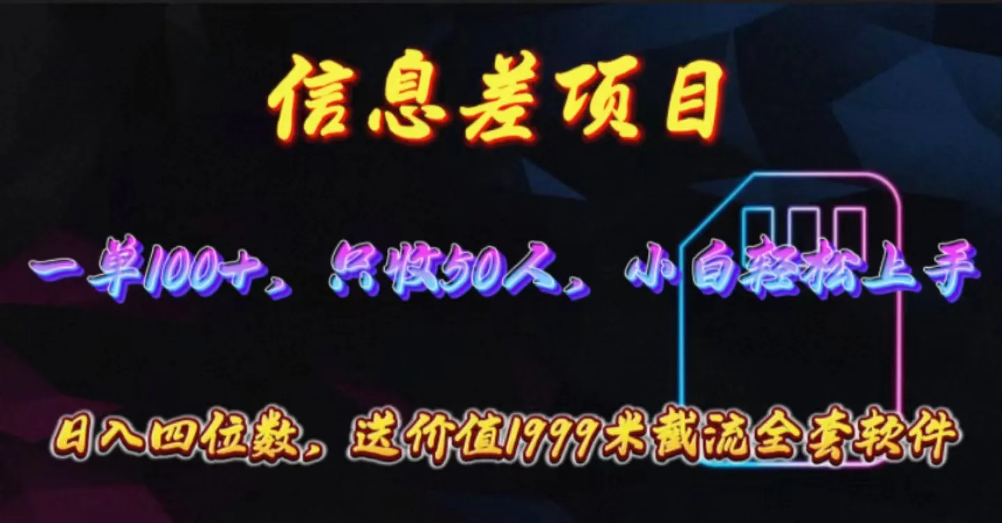（10222期）信息差项目，零门槛手机卡推广，一单100+，送价值1999元全套截流软件_学通网创