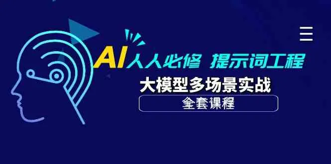 （10047期）AI 人人必修-提示词工程+大模型多场景实战（全套课程）_学通网创