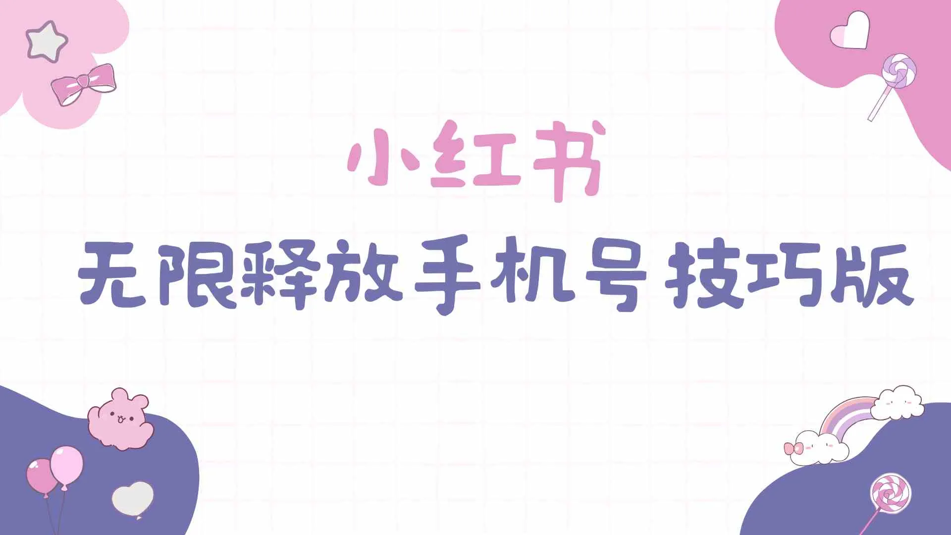 图片[1]_（9762期）小红书无限释放手机号技巧版手慢无_学通网创