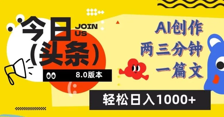 今日头条6.0玩法，AI一键创作改写，简单易上手，轻松日入1000+【揭秘】_学通网创