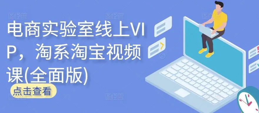 电商实验室线上VIP，淘系淘宝视频课(全面版)_学通网创