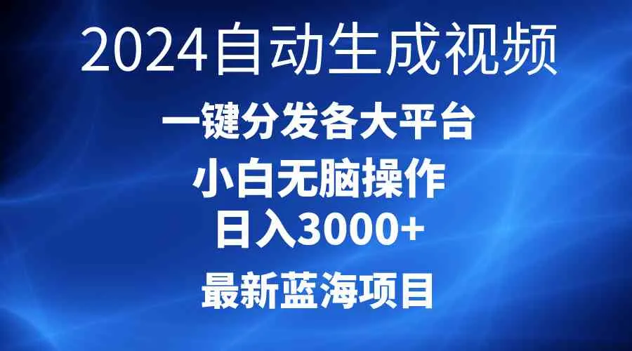 （10190期）2024最新蓝海项目AI一键生成爆款视频分发各大平台轻松日入3000+，小白…_学通网创