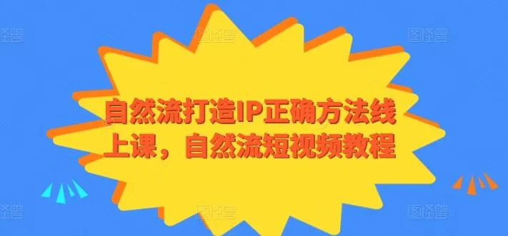 自然流打造IP正确方法线上课，自然流短视频教程_学通网创