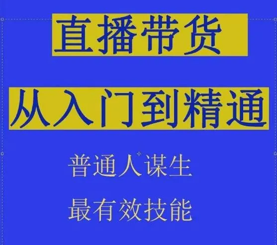 2024抖音直播带货直播间拆解抖运营从入门到精通，普通人谋生最有效技能_学通网创
