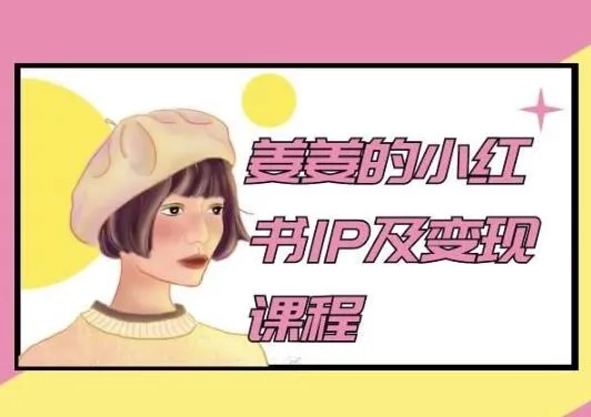 姜姜的小红书IP及变现课程，姜姜小红书2024_学通网创